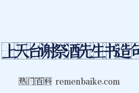 上天台谢祭酒先生书造句是什么意思的图片